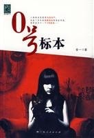 0号标本