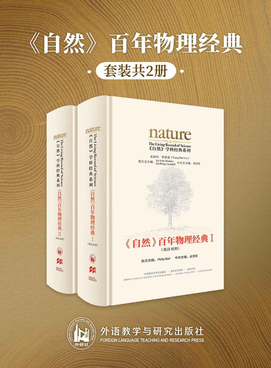 《自然》百年物理经典(英汉对照版)(全两册)