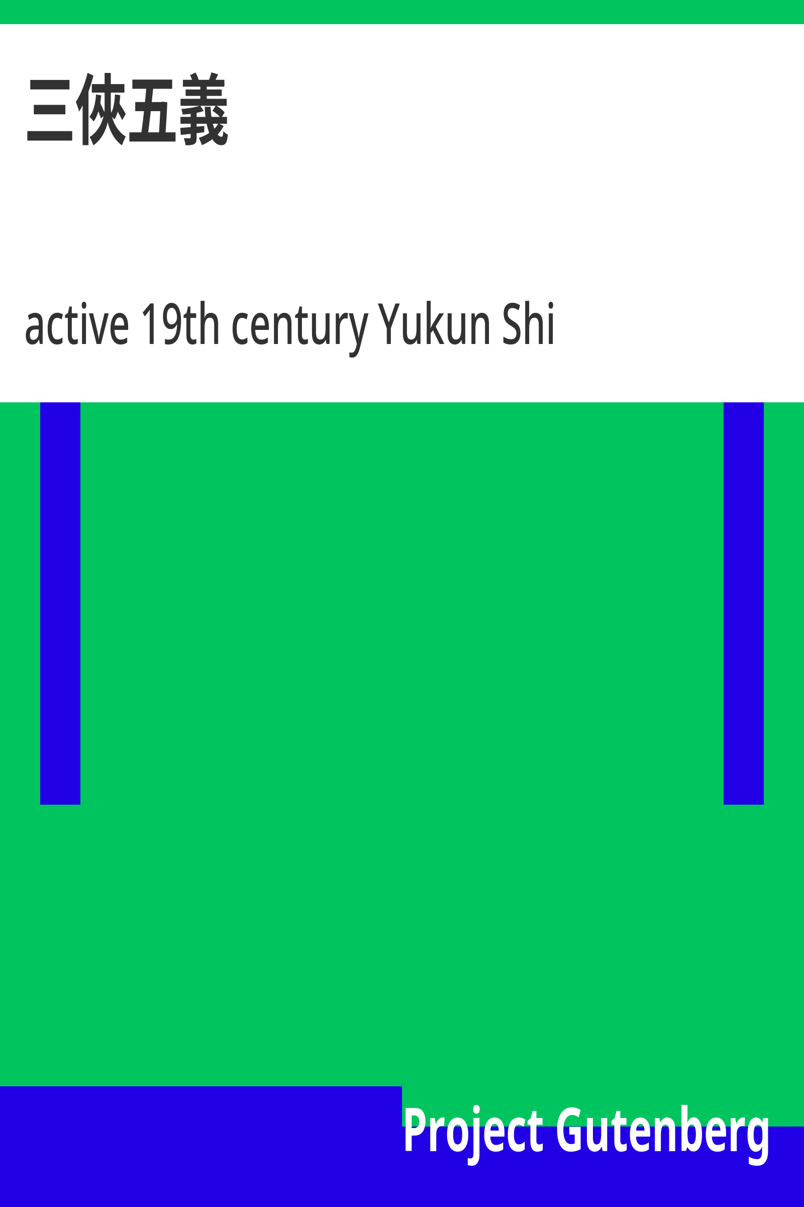 三侠五义