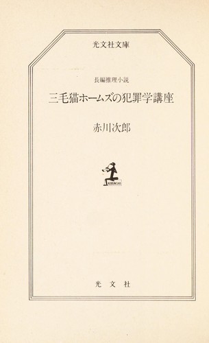 三色猫犯罪学讲座