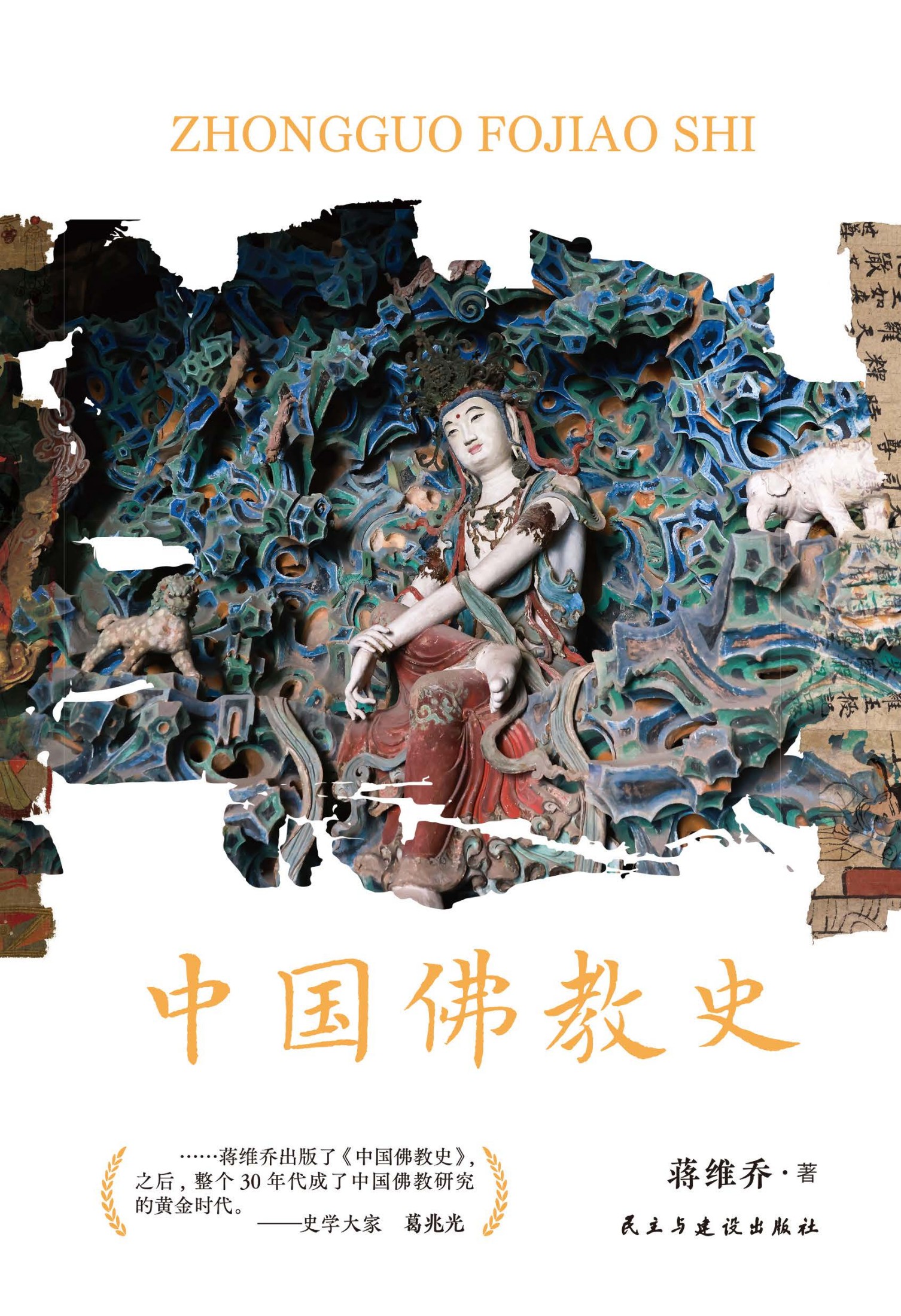 中国佛教史