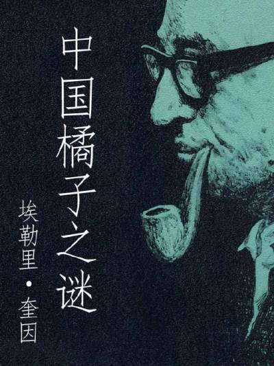 中国橘子之谜
