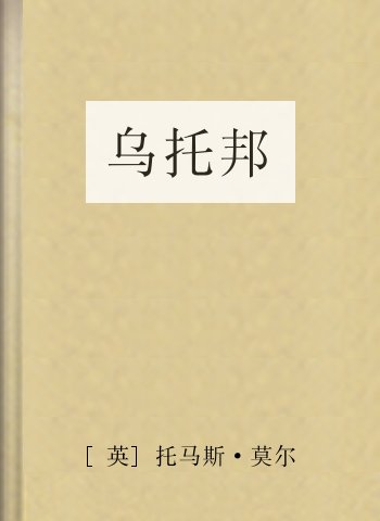 乌托邦