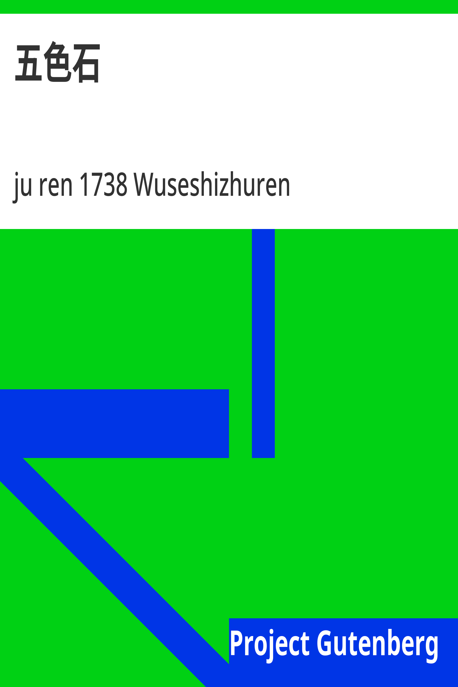 五色石