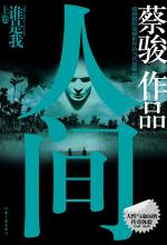 人间：一部关于人性与命运的悬疑巨作