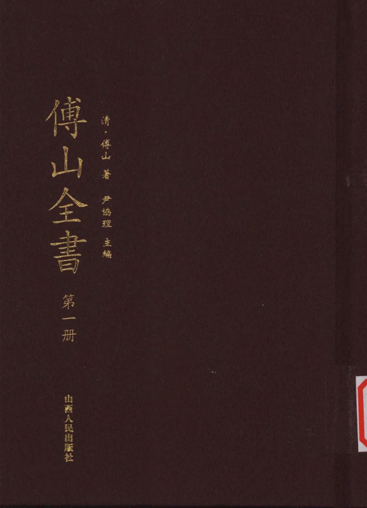 傅山全书·01[傅山著]