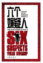 六个嫌疑人