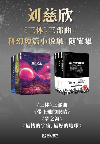 刘慈欣科幻作品集