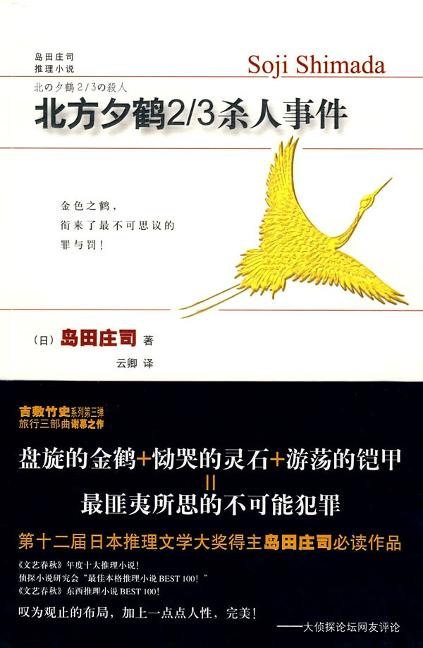 北方夕鹤2／3杀人事件