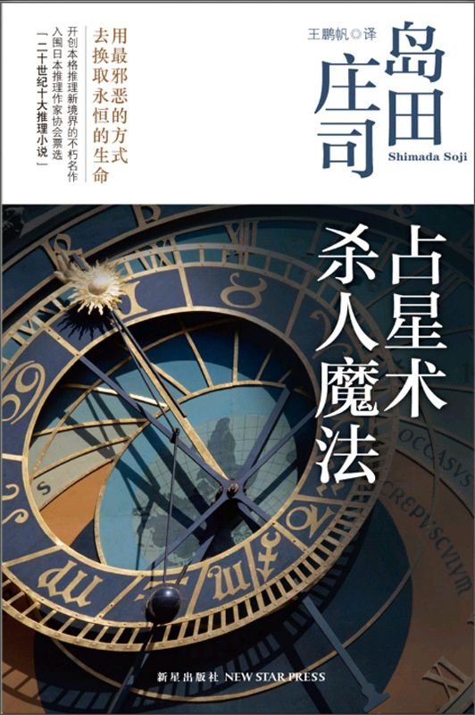 占星术杀人魔法