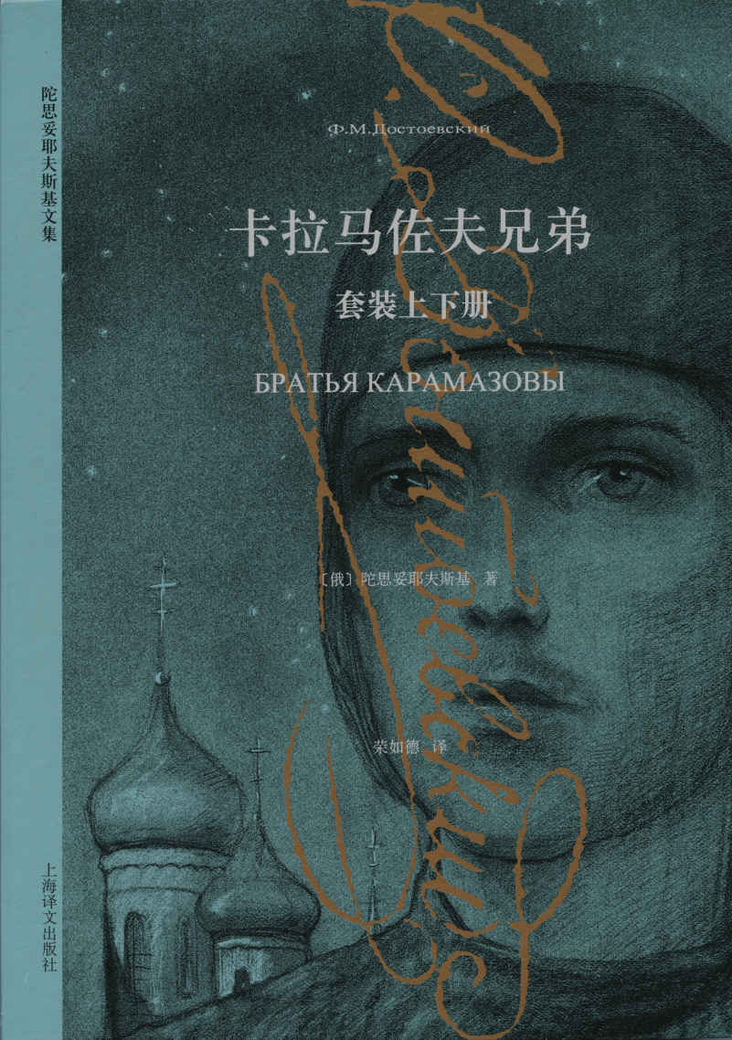 卡拉马佐夫兄弟