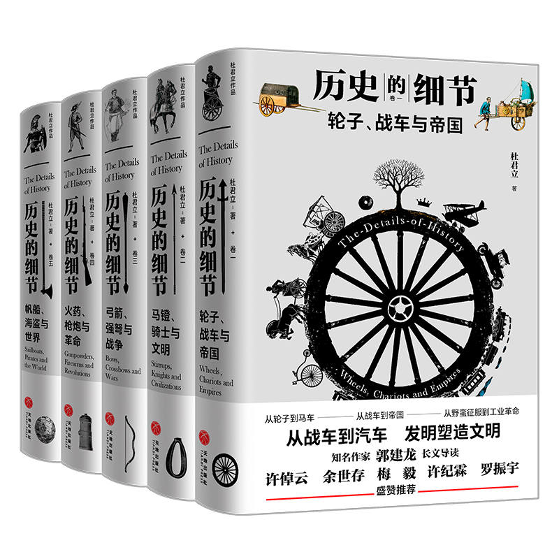 历史的细节（全五卷)