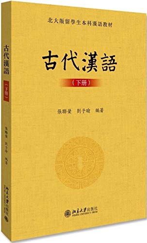 古代汉语(第二册)