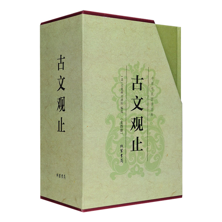 古文观止