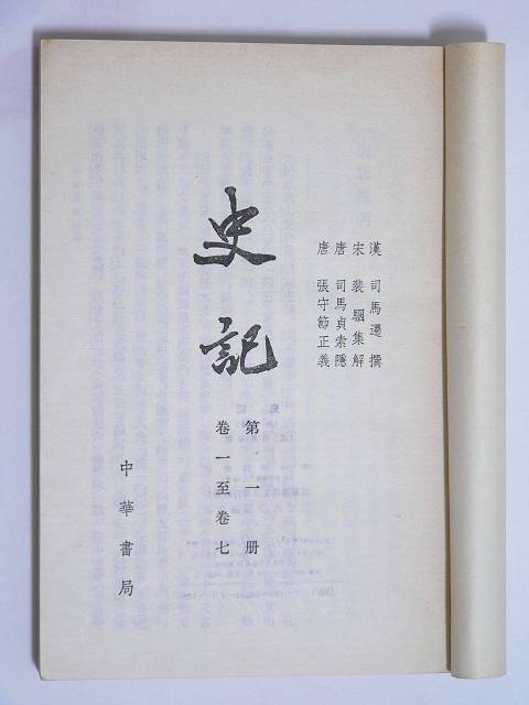 史记