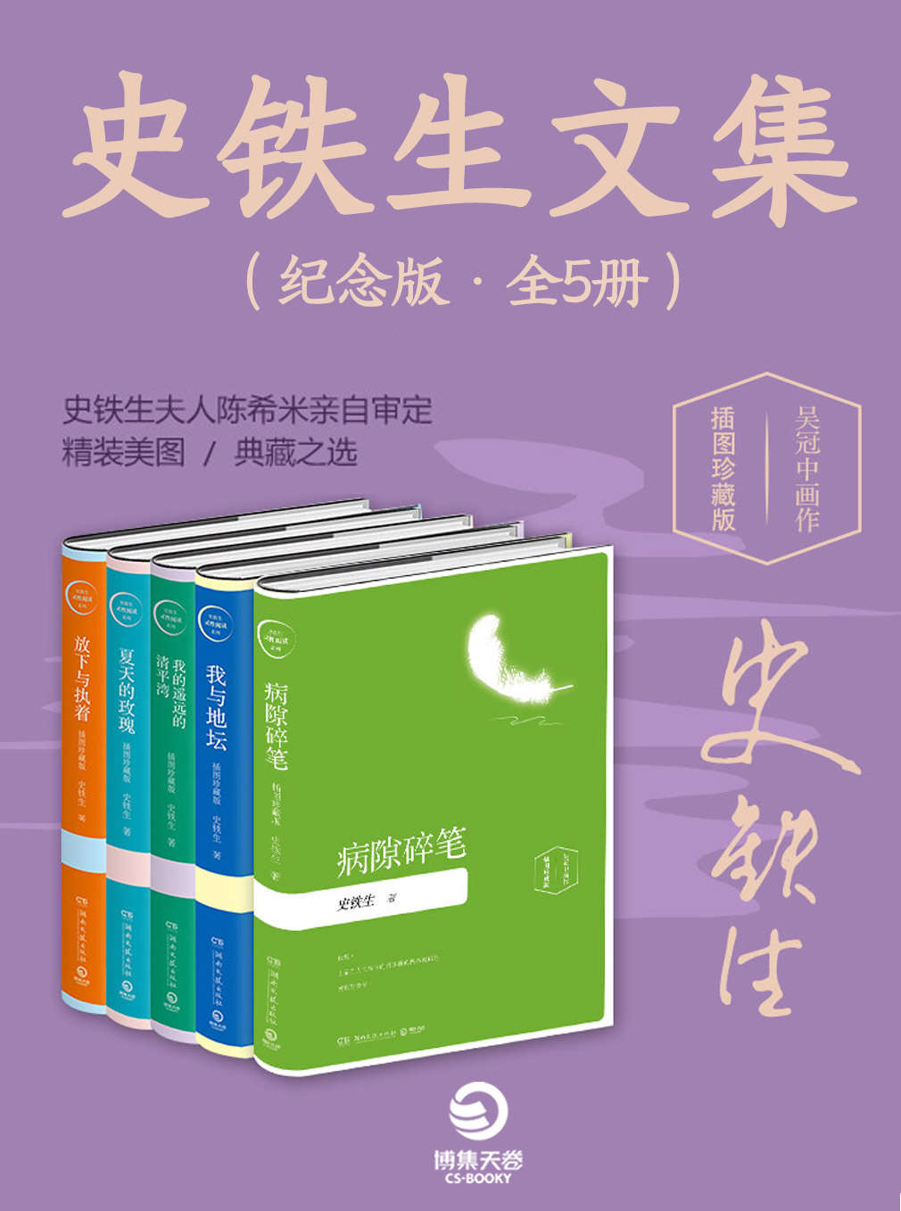 史铁生文集（全5册）