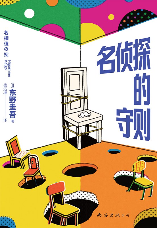 名侦探的规条