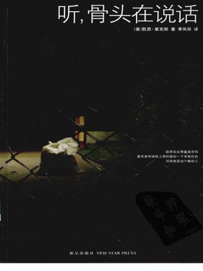 听,骨头在说话