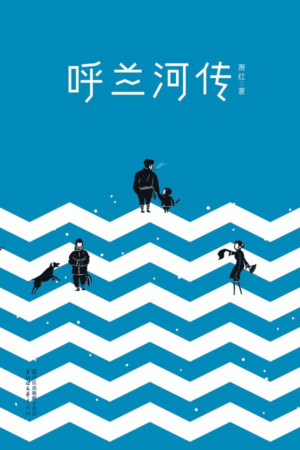 呼兰河传