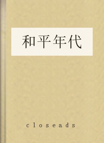和平年代