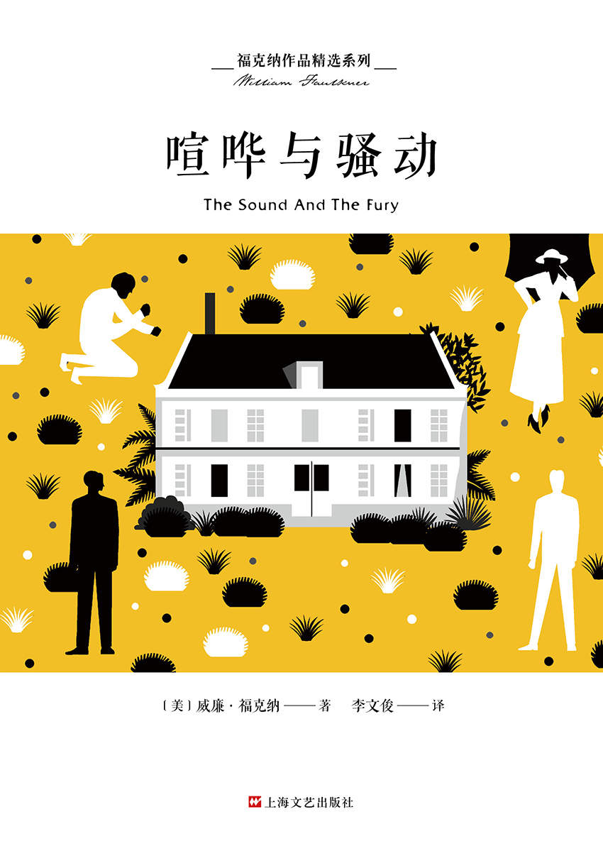 喧哗与骚动-威廉·福克纳