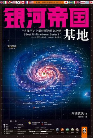 基地系列：基地三部曲1-基地