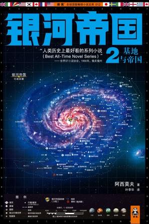 基地系列：基地三部曲2-基地与帝国