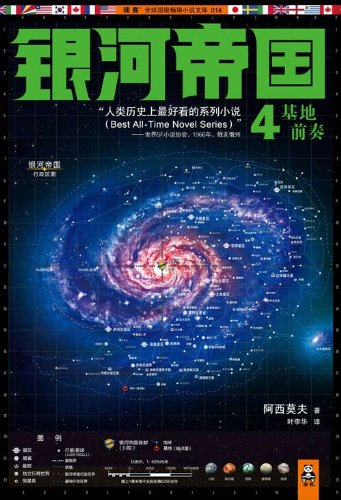 基地系列：基地前传1-基地前奏