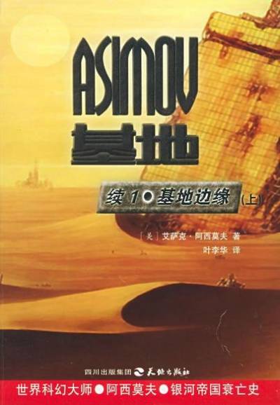 基地系列：基地后传1-基地边缘