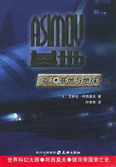 基地系列：基地后传2-基地与地球