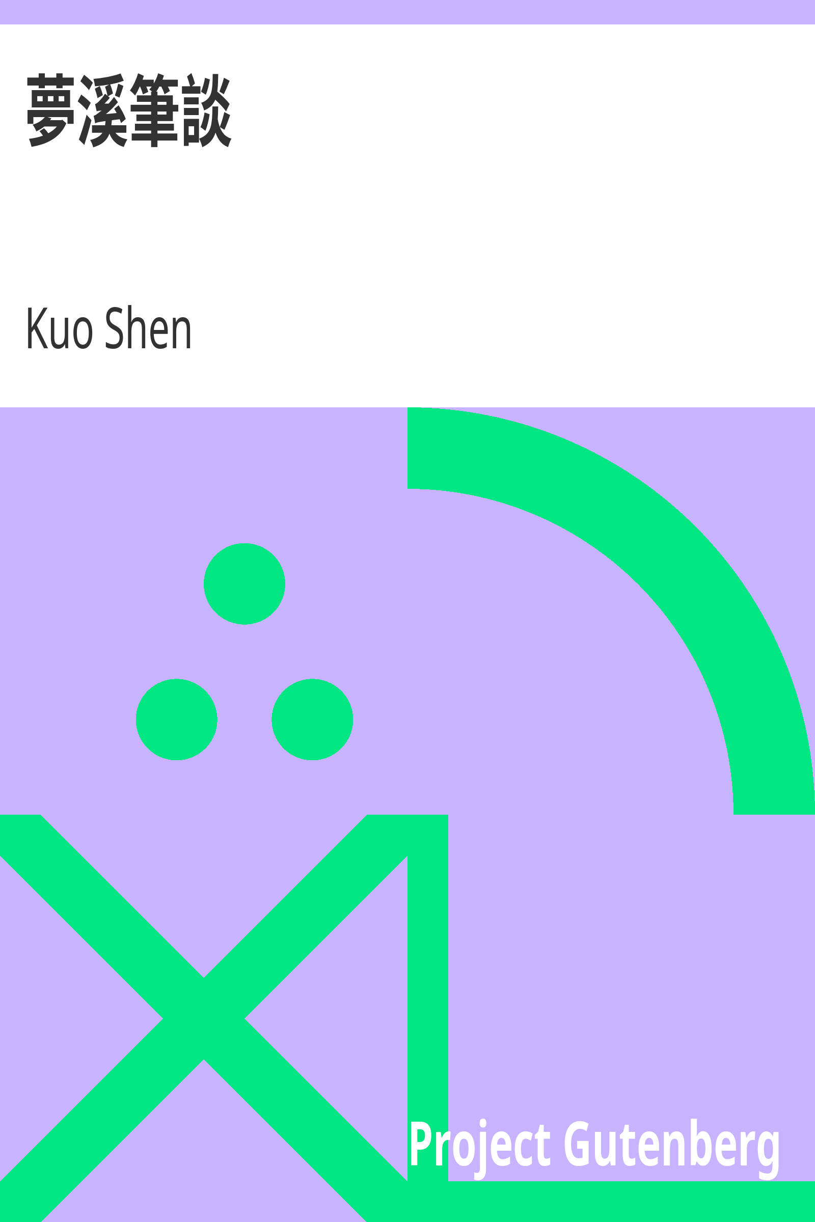 夢溪筆談