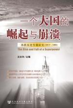 大国的崛起与崩溃：苏联74年兴衰历史