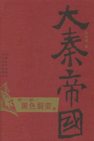 大秦帝国（第1部）