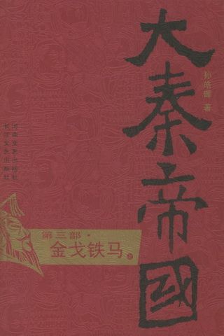 大秦帝国（第3部）