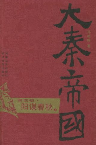 大秦帝国（第4部）