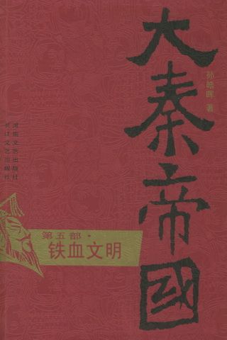 大秦帝国（第5部）