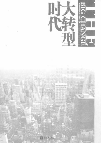 大转型时代