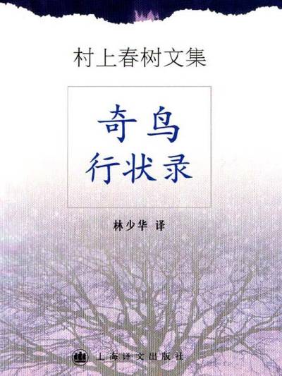 奇鸟行状录