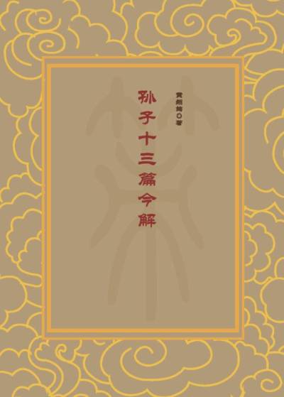 孙子兵法注释