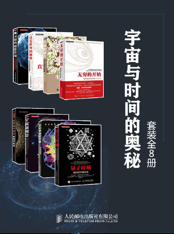 宇宙与时间表的奥秘-全8册
