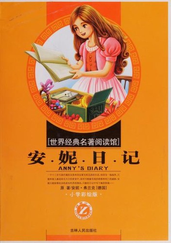 安妮日记