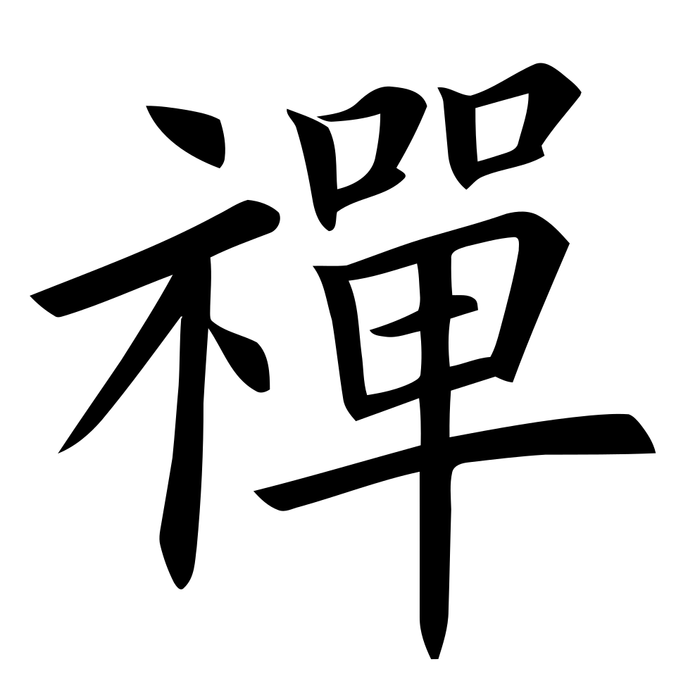 宗镜录