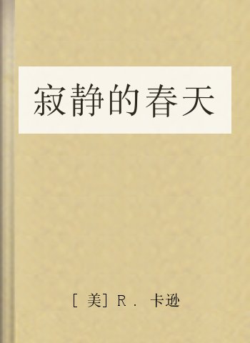 寂静的春天