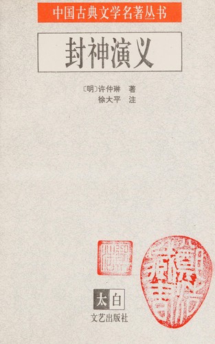 封神演义