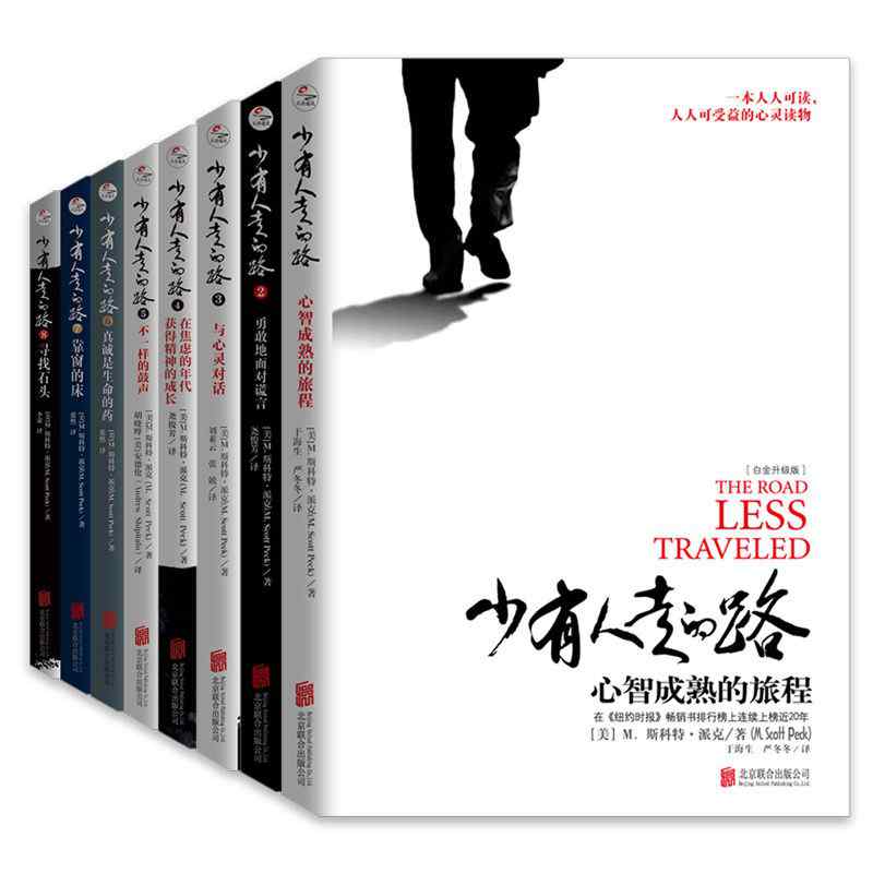 少有人走的路：心智成熟的旅程