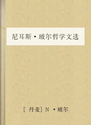 尼耳斯·玻尔哲学文选