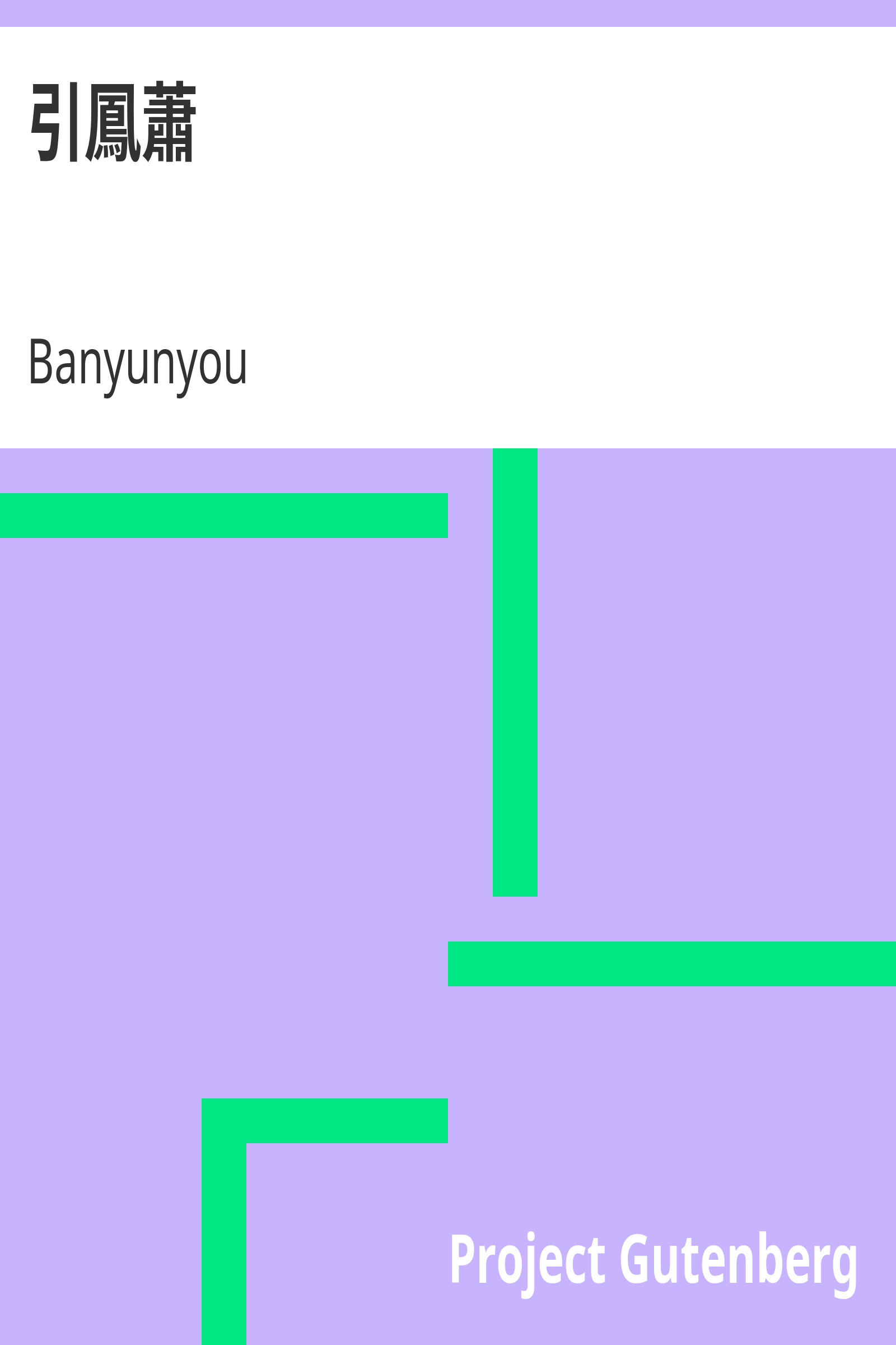 引鳳蕭