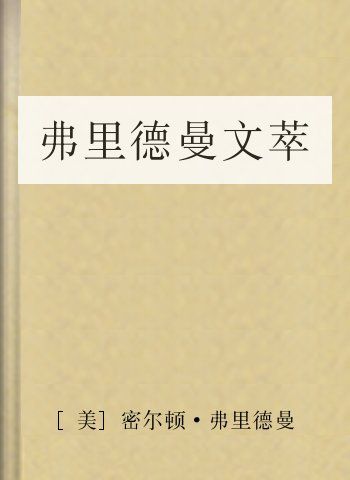 弗里德曼文萃