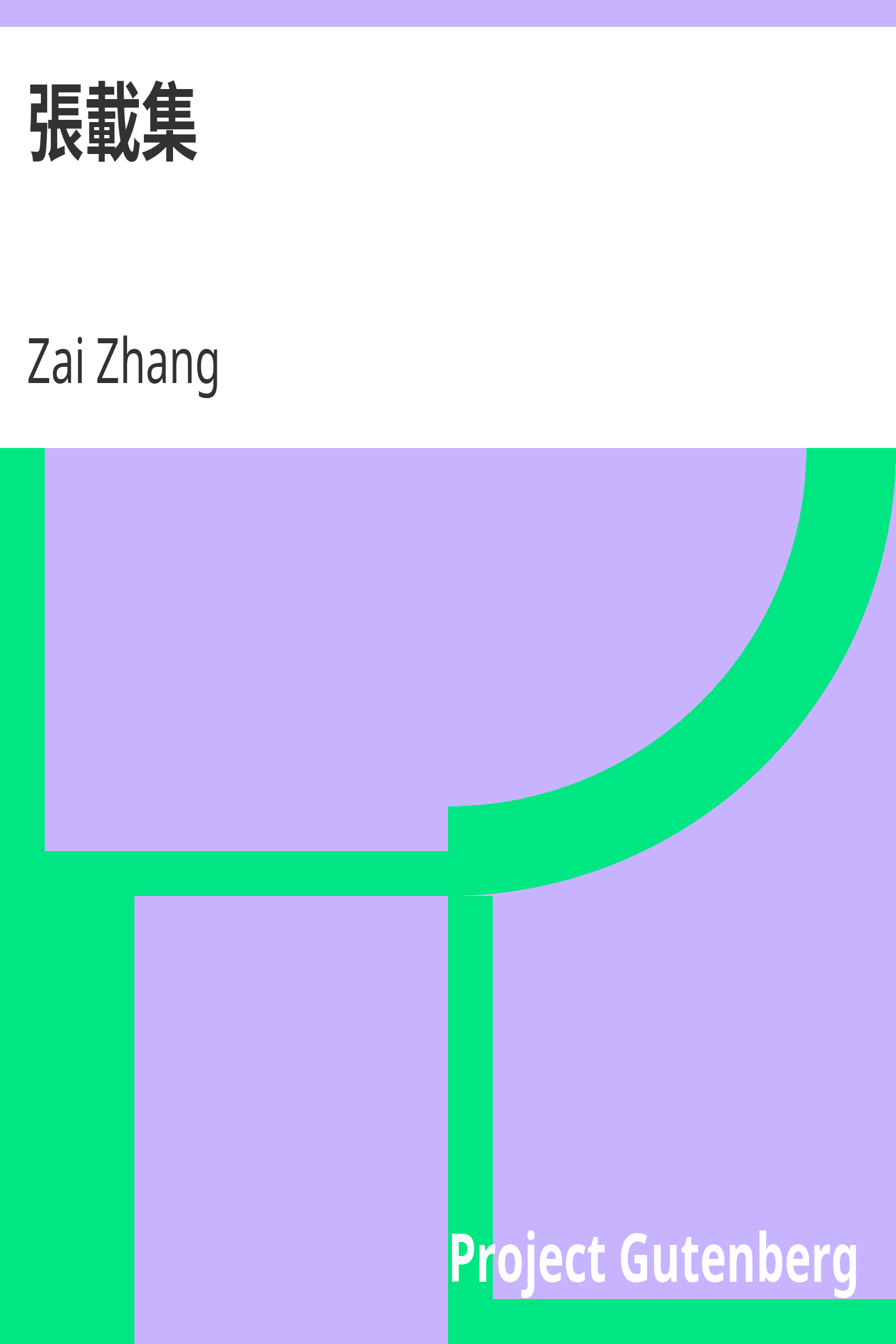 張載集