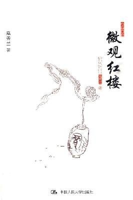 微观红楼